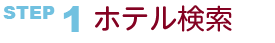 ホテル検索