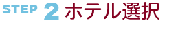 ホテル選択