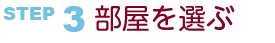 部屋を選ぶ